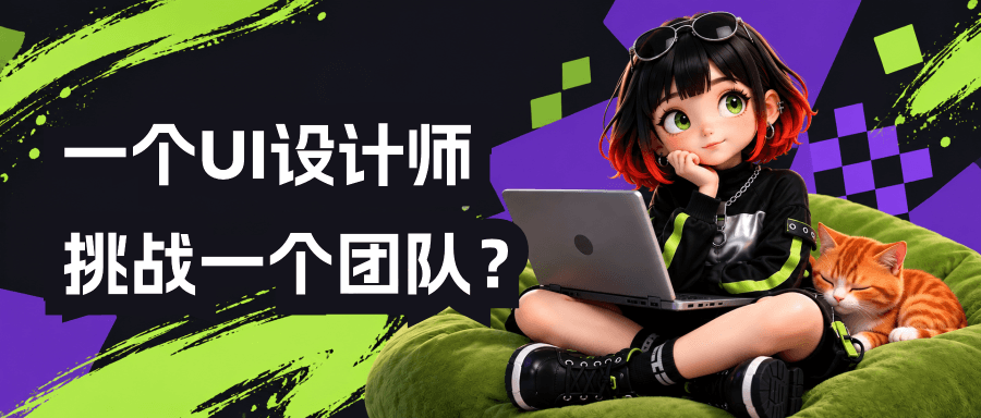 一个设计师 + AI，干完一个产品团队的活？（一）